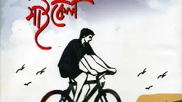 ‘রাতুলের সাইকেল’