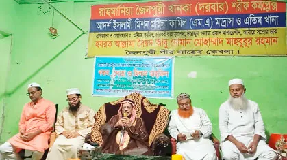 জৈনপুরী দরবার শরীফ ও মাদরাসা কমপ্লেক্সের মাহফিলে হাকিকতে আশুরা