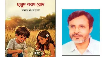 ‘হলুদ বরণ রোদ’ গল্পগ্রন্থ শিশুদের প্রতি ভালোবাসা, মানবিকতা ও স্বপ্নের আলো
