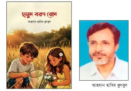 ‘হলুদ বরণ রোদ’ গল্পগ্রন্থ শিশুদের প্রতি ভালোবাসা, মানবিকতা ও স্বপ্নের আলো
