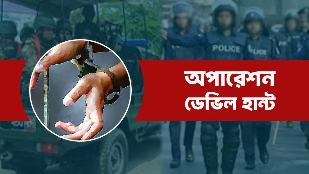 অপারেশন ডেভিল হান্ট: সারাদেশে গ্রেপ্তার ১৩০৮ জন