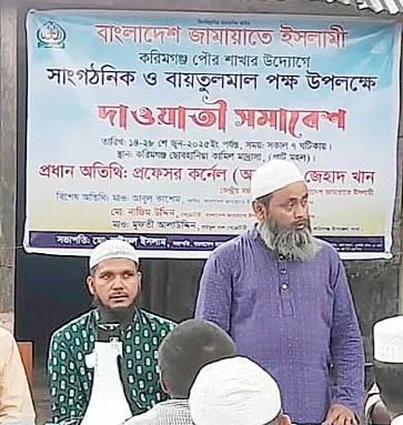 করিমগঞ্জে জামায়াতে ইসলামীর  দাওয়াতি সমাবেশ