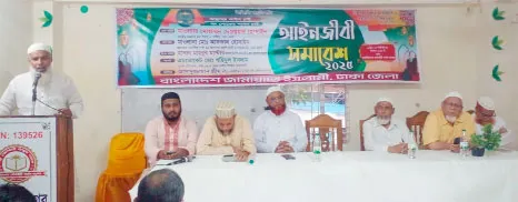 জামায়াতের উদ্যোগে আইনজীবী সমাবেশ