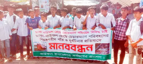 বাউফলে চেয়ারম্যান পরিবহন বন্ধের দাবিতে শিক্ষার্থীদের মানববন্ধন
