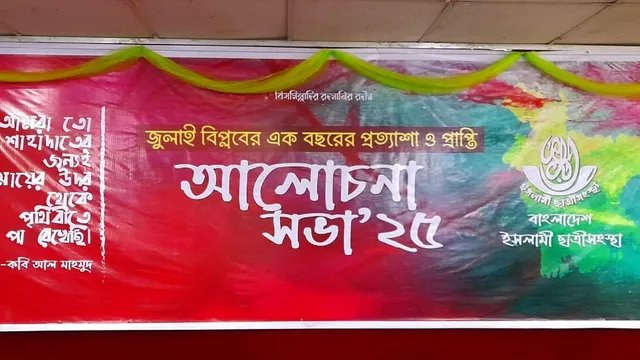 জুলাই বিপ্লবের বর্ষপূর্তিতে আলোচনা সভা করলো ইসলামী ছাত্রীসংস্থা