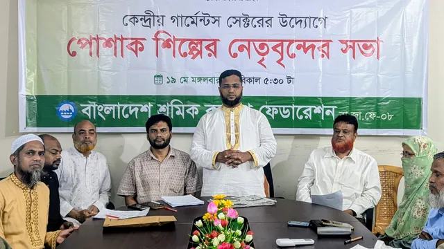 কেন্দ্রীয় গার্মেন্টস সেক্টরের উদ্যোগে পোশাক শিল্প নেতৃবৃন্দের সভা