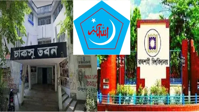 সুষ্ঠু ও গ্রহণযোগ্য চাকসু ও রাকসু নির্বাচন আয়োজনের আহ্বান ছাত্রশিবিরের