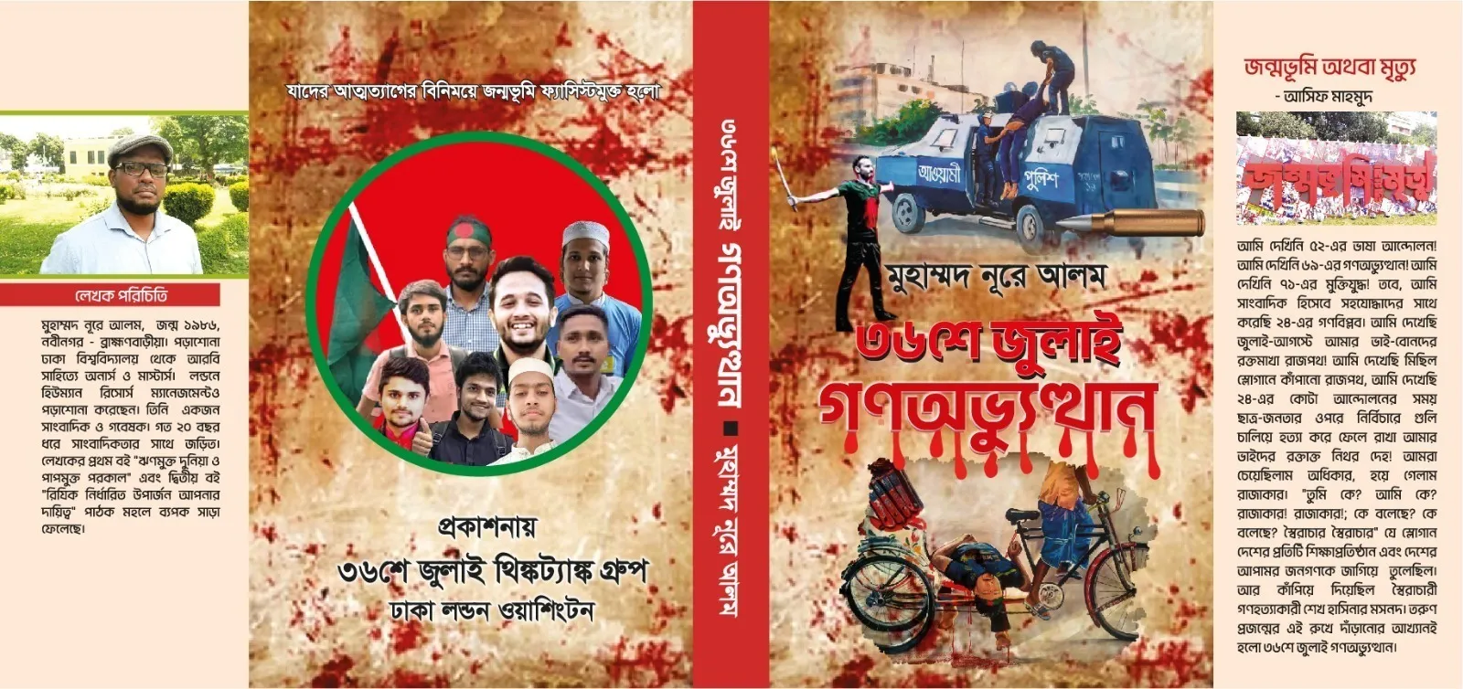 প্রকাশিত হলো জুলাই গণঅভ্যুত্থান নিয়ে লেখা ‘৩৬শে জুলাই গণঅভ্যুত্থান’