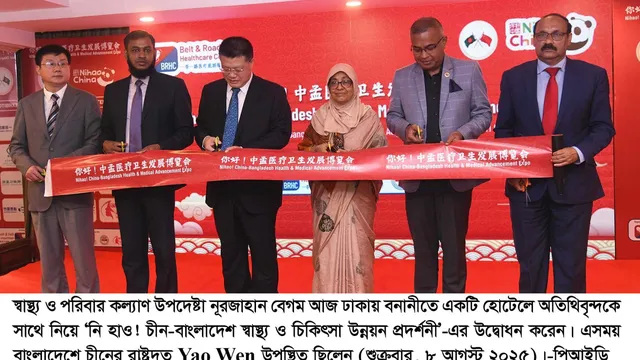 স্বাস্থ্যখাতে বন্ধুত্বপূর্ণ ও কল্যাণকর উদ্যোগের জন্য চীনের প্রতি আমরা কৃতজ্ঞ