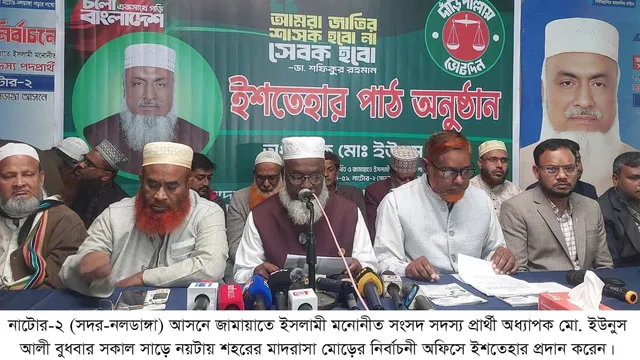 নাটোর-২ এ জামায়াতে ইসলামীর প্রার্থী অধ্যাপক ইউনুস আলীর নির্বাচনী ইশতেহার ঘোষণা