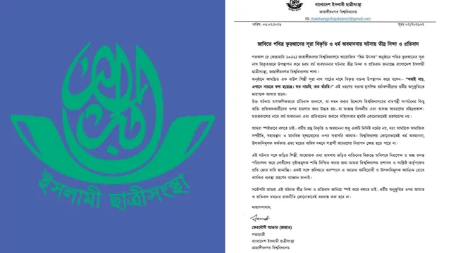 জাবিতে কুরআন অবমাননার ঘটনায় ইসলামী ছাত্রীসংস্থা নিন্দা