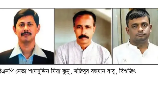 শৃঙ্খলা ভঙ্গের অভিযোগে বোয়ালমারীর তিন নেতাকে বহিষ্কার করল বিএনপি
