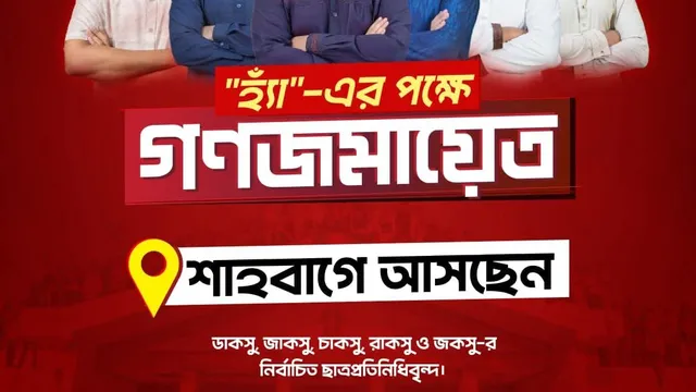 ‘হ্যাঁ’ ভোটের পক্ষে প্রচার শাহবাগে ঐক্যবদ্ধ ছাত্র সংসদের গণজমায়েত দুপুরে