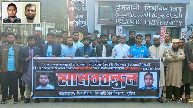 ইবির দুই শিবির নেতার গুম হওয়ার ১৪ বছর আজ, সন্ধান চেয়ে শিক্ষার্থীদের মানববন্ধন