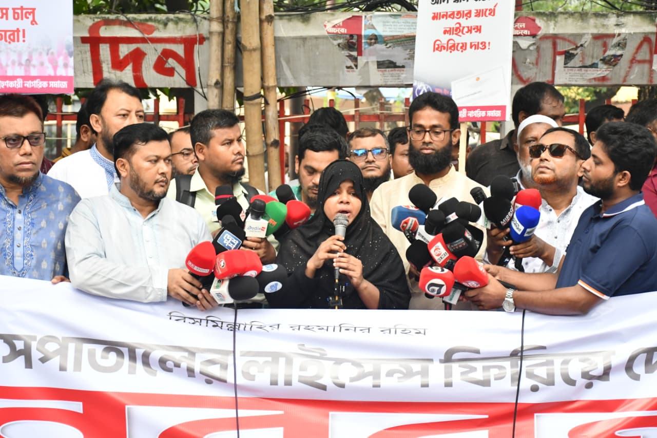 আদ্-দ্বীন হাসপাতালের লাইসেন্স ফিরিয়ে দেওয়ার দাবিতে নাগরিক সমাজের মানববন্ধন