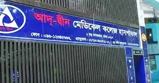 আদ্-দ্বীন হাসপাতালের লাইসেন্স বাতিল করলো সরকার ॥ পুলিশ মোতায়েন