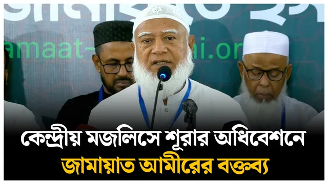 মজলিসে শূরার অধিবেশনে জামায়াত আমীরের বক্তব্য