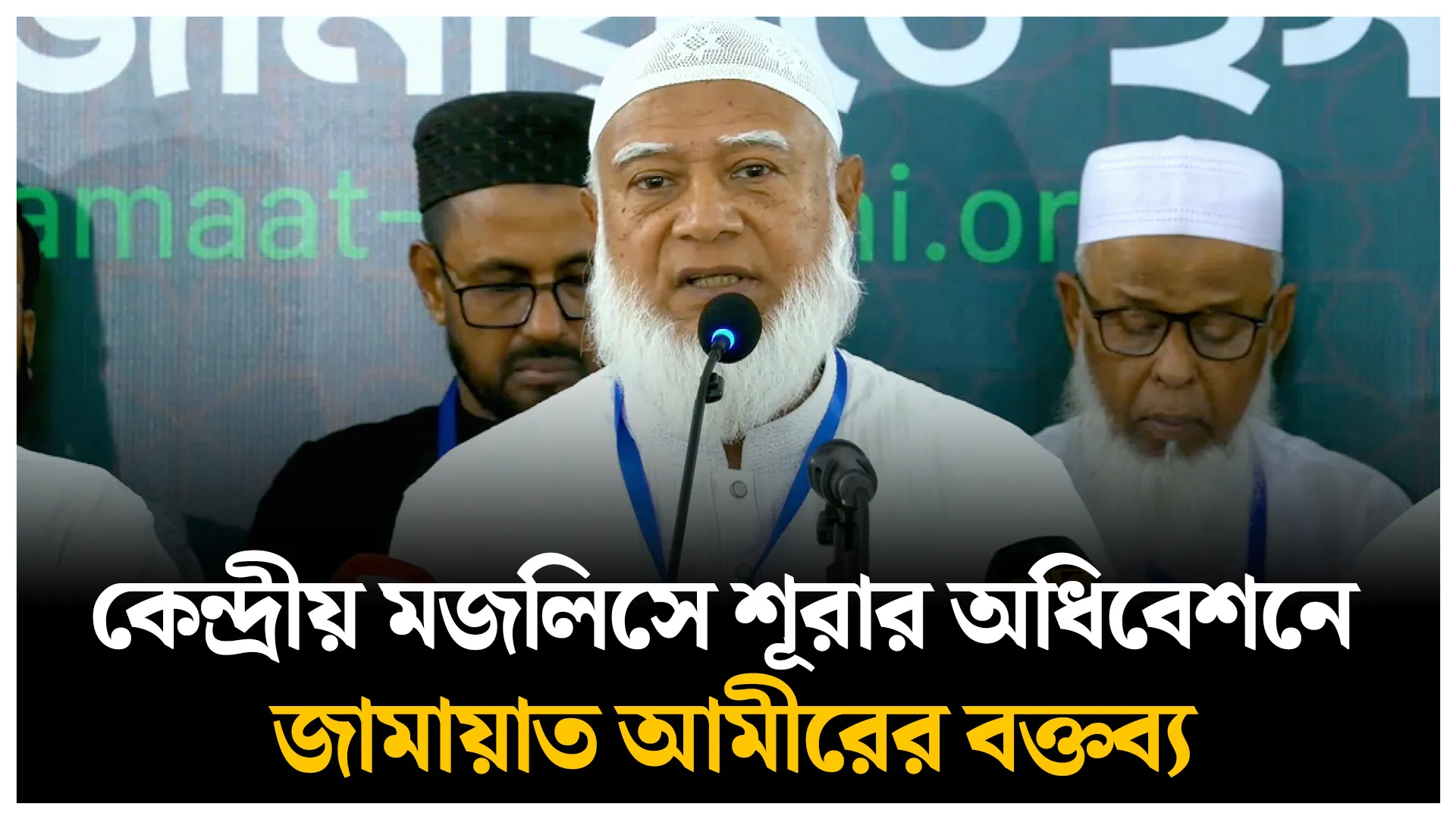 মজলিসে শূরার অধিবেশনে জামায়াত আমীরের বক্তব্য