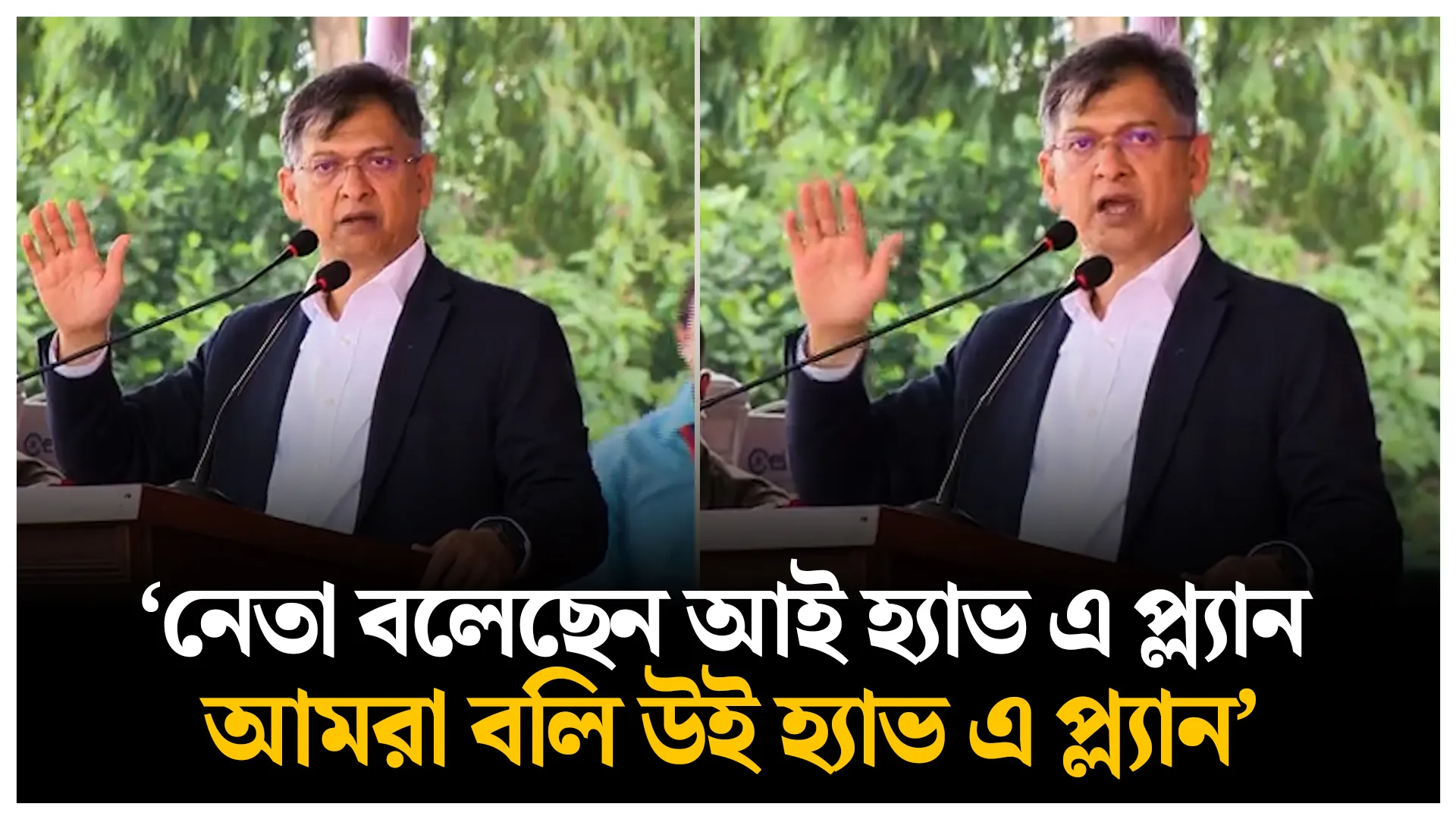 নেতা বলেছেন আই হ্যাভ এ প্ল্যান, আমরা বলি উই হ্যাভ এ প্ল্যান