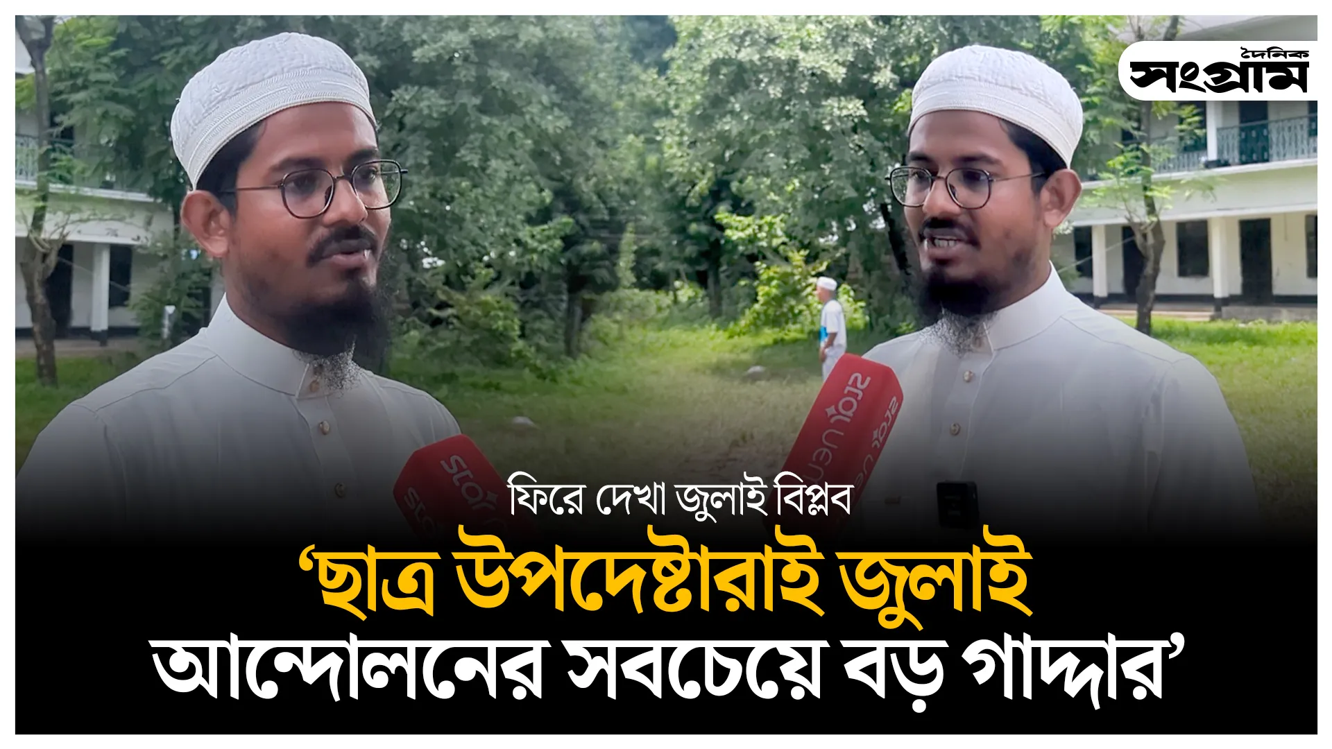 ছাত্র উপদেষ্টারাই জুলাই আন্দোলনের বড় গাদ্দার