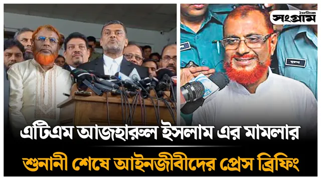 আজহারুল ইসলামের মামলার শুনানী শেষে আইনজীবীদের ব্রিফিং সরাসরি