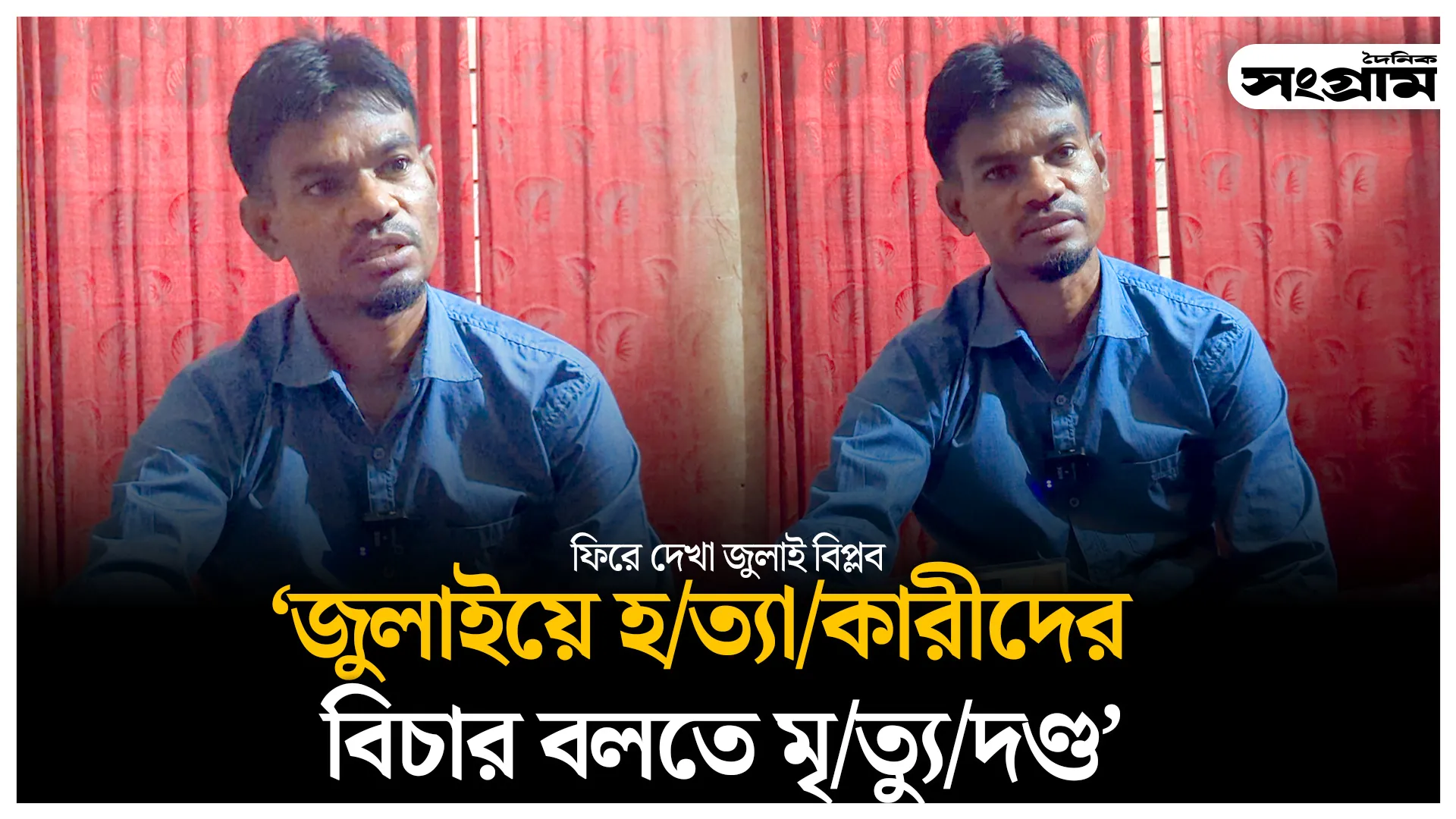জুলাইয়ে হত্যাকারীদের বিচার বলতে এদের মৃত্যুদণ্ড