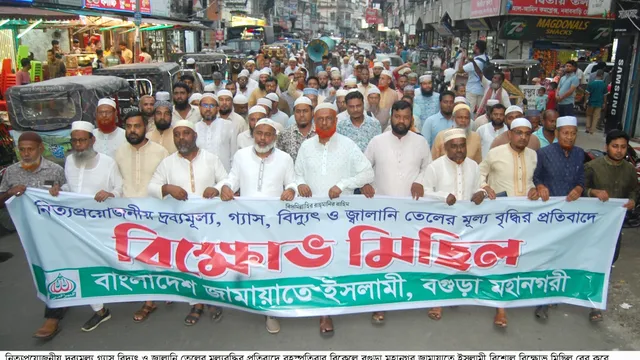বিদ্যুৎ ও জ্বালানি তেলের মূল্যবৃদ্ধির প্রতিবাদে বগুড়ায় জামায়াতের বিক্ষোভ মিছিল