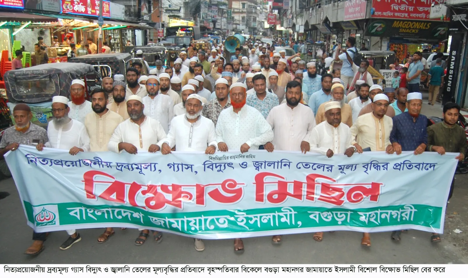 বিদ্যুৎ ও জ্বালানি তেলের মূল্যবৃদ্ধির প্রতিবাদে বগুড়ায় জামায়াতের বিক্ষোভ মিছিল