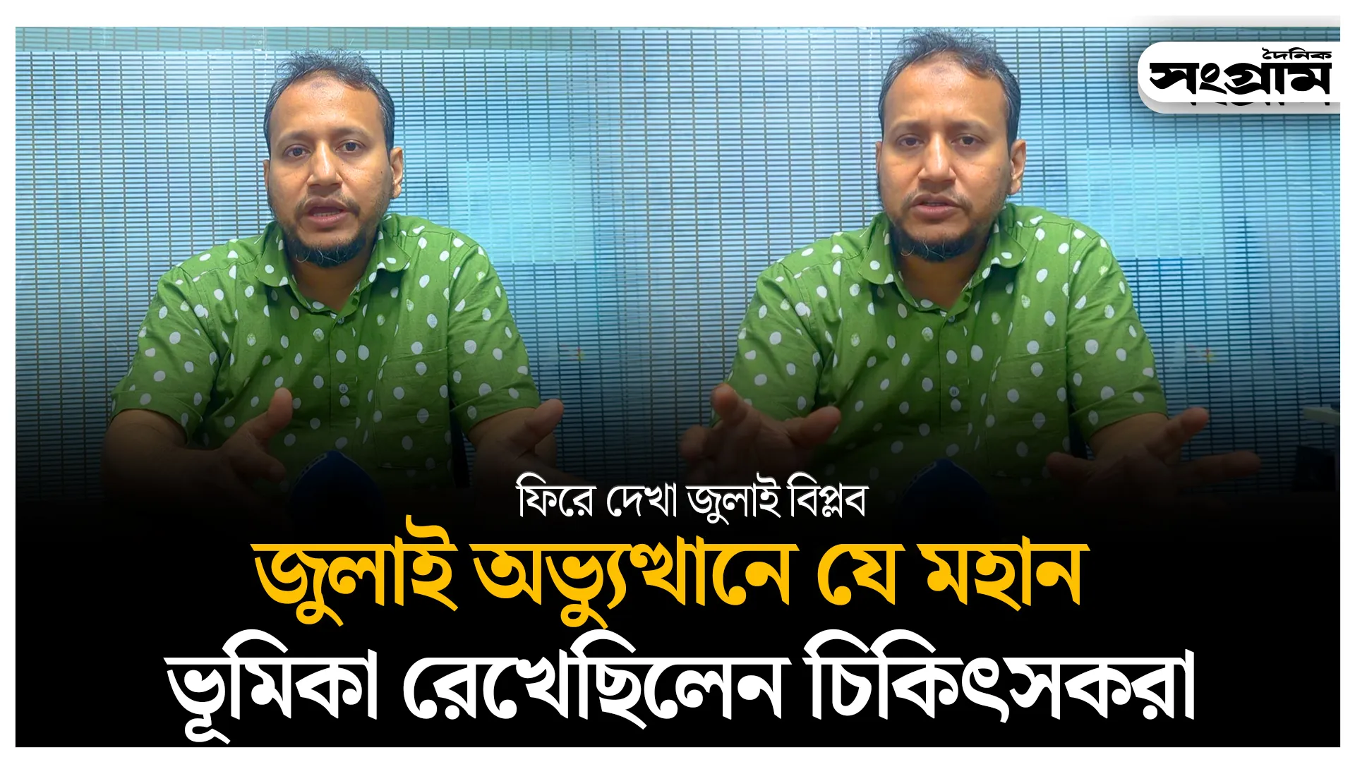 জুলাই  অভ্যুত্থানে যে ভূমিকা রেখেছিলেন চিকিৎসকরা