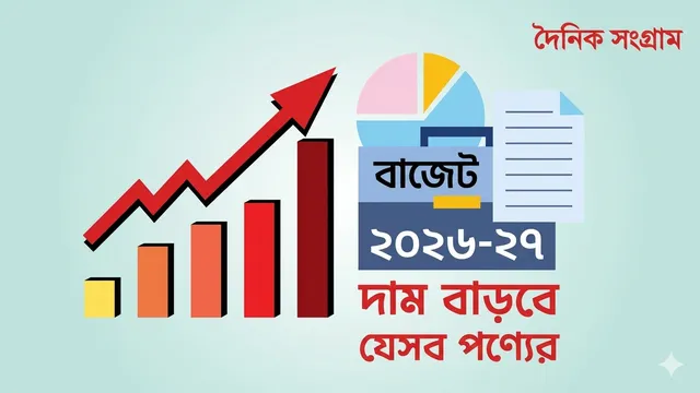 বাজেটে দাম বাড়তে পারে যেসব পণ্যের