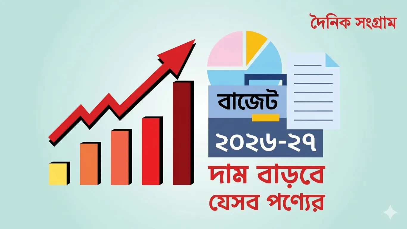 বাজেটে দাম বাড়তে পারে যেসব পণ্যের