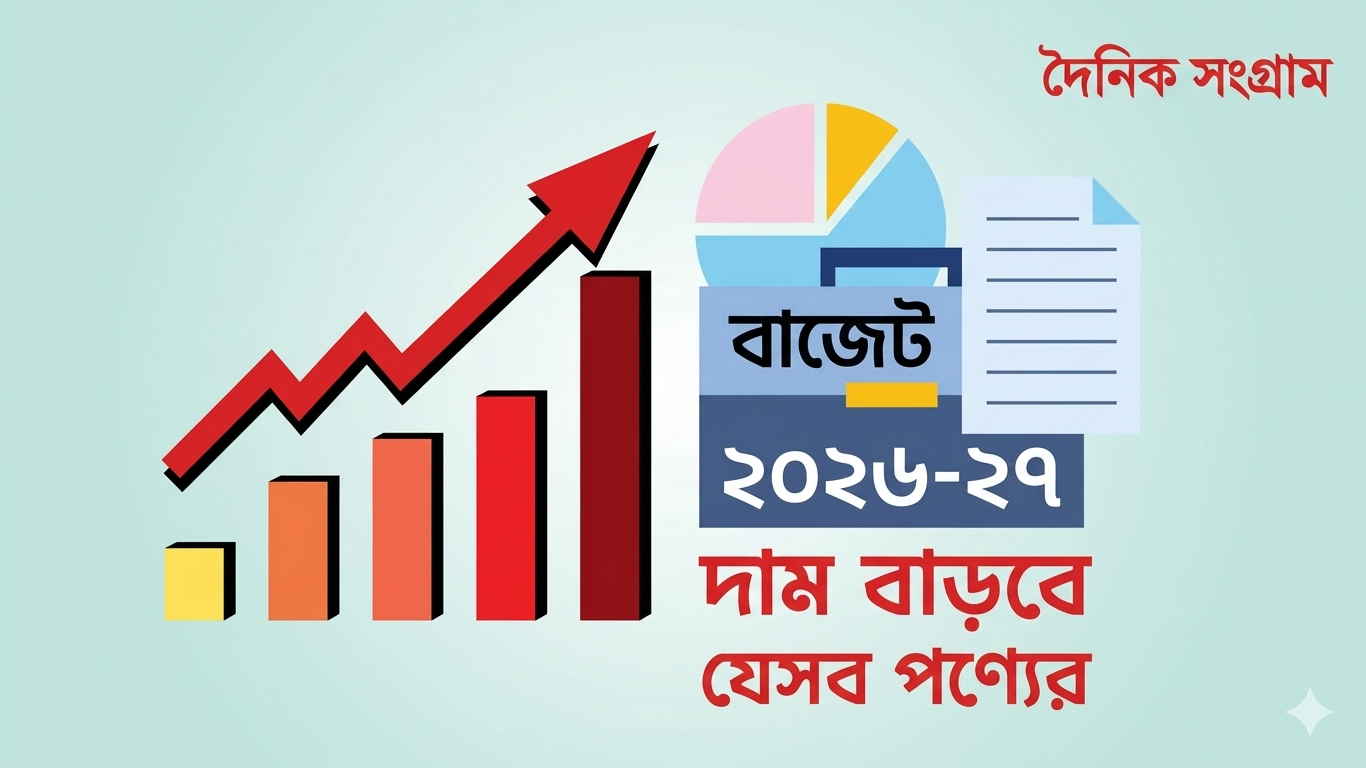 বাজেট-সংগ্রাম