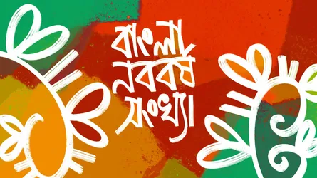 বাংলা নববর্ষ উৎসব