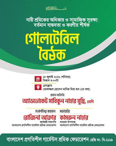 বাংলাদেশ প্রগতিশীল গার্মেন্টস শ্রমিক ফেডারেশনের