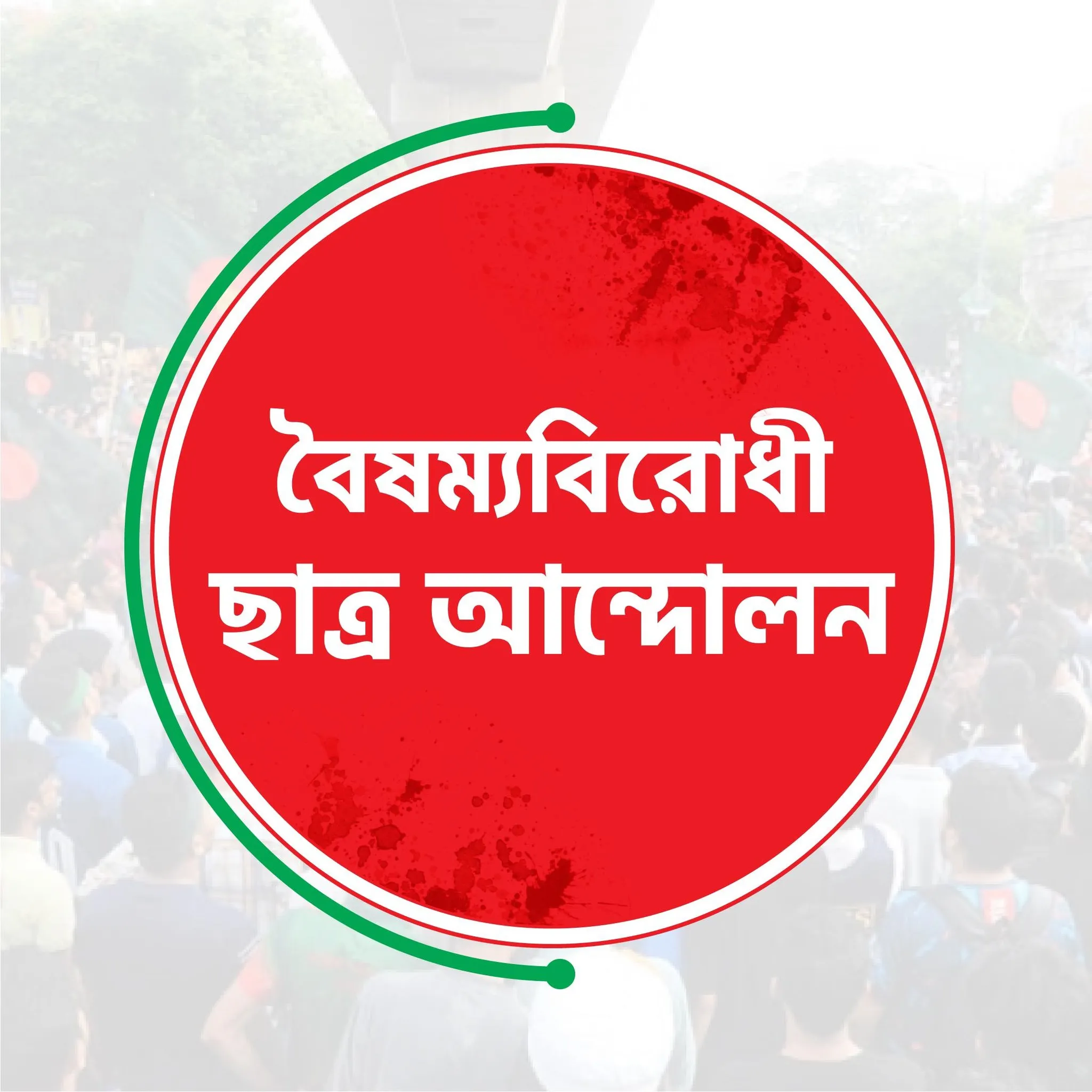 বৈষম্যবিরোধীদের লিগ্যাল সেলের আনুষ্ঠানিক আত্মপ্রকাশ আজ