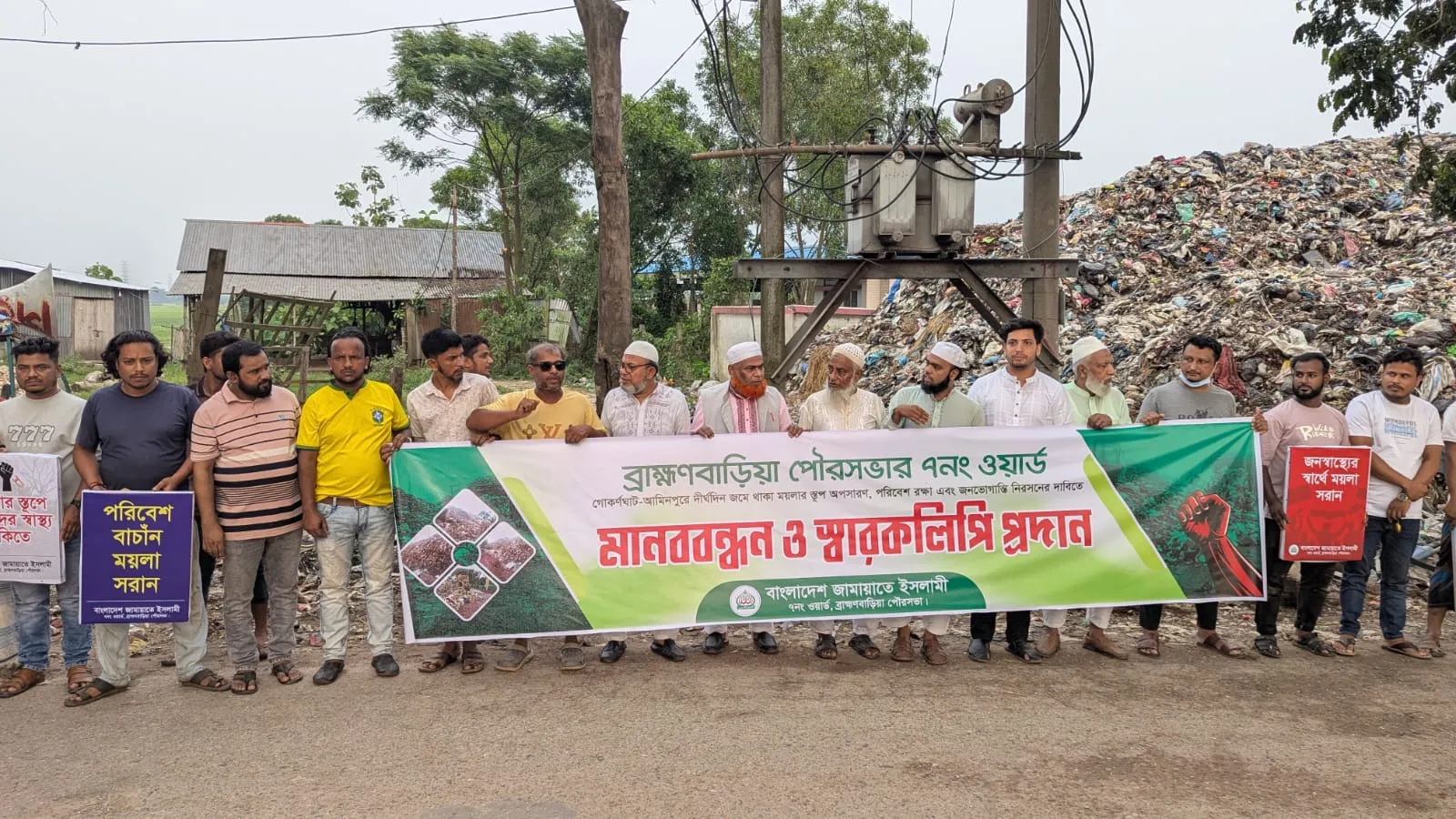 ব্রাহ্মণবাড়িয়ায় ময়লার স্তূপ অপসারণের দাবিতে জামায়াতের মানববন্ধন