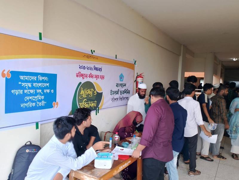 বরিশাল বিশ্ববিদ্যালয় ২