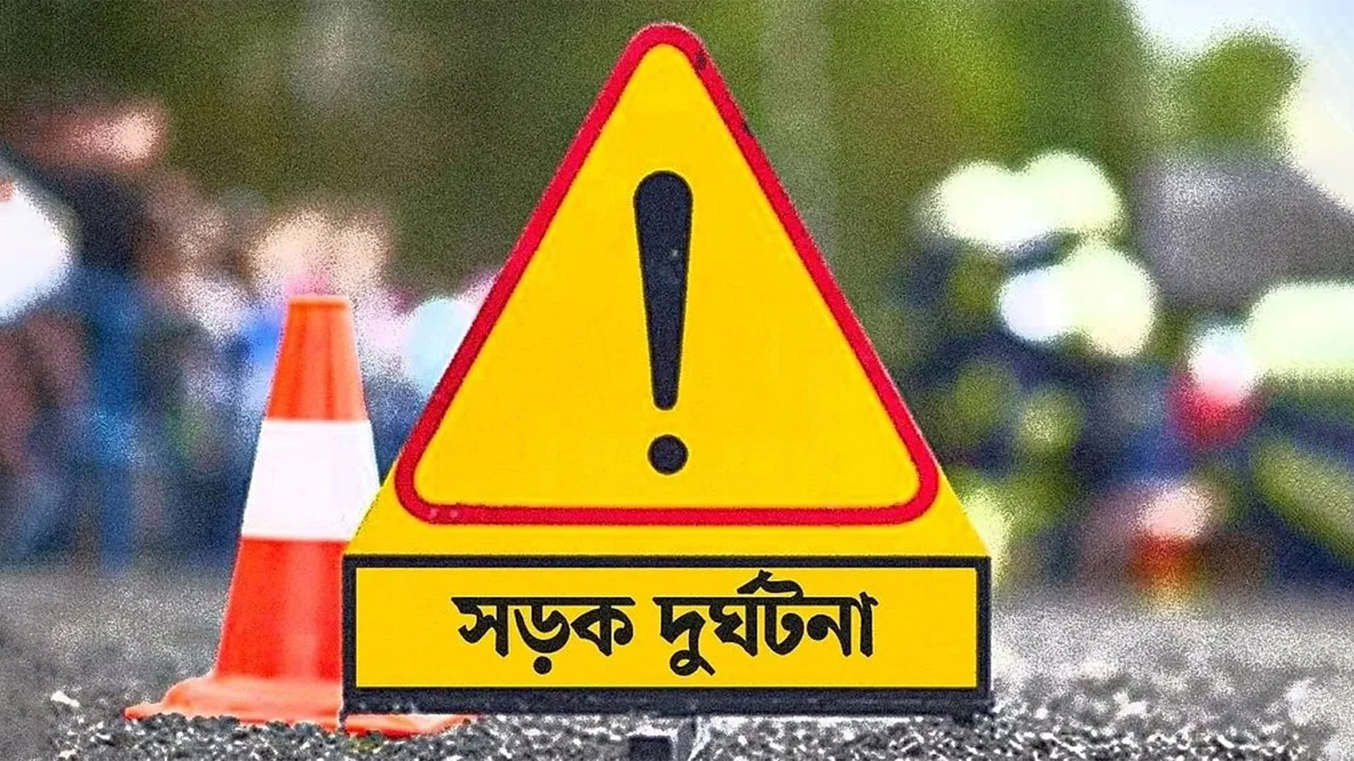 যশোরে সড়ক দুর্ঘটনায় পুলিশ সদস্যের মৃত্যু, আহত ২