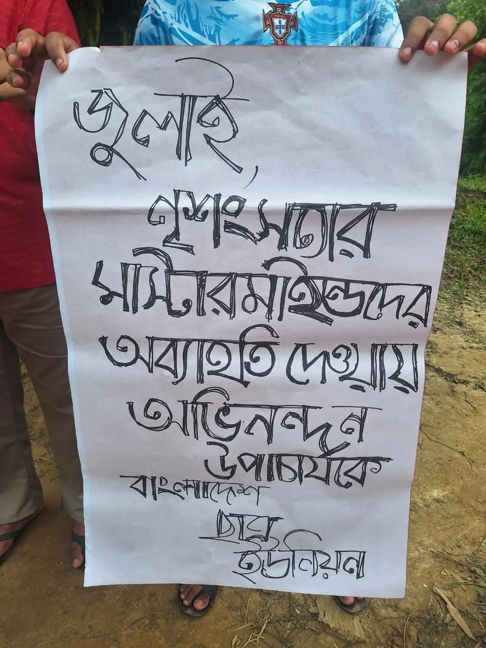 বিভিন্ন অব্যবস্থাপনার প্রতিবাদে ছাত্র ইউনিয়নের অভিনব প্ল্যাকার্ড প্রদর্শন