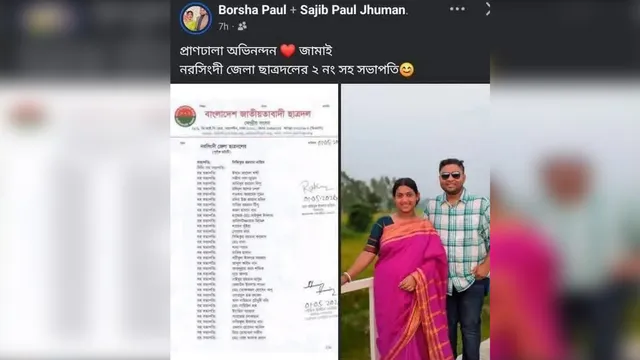 স্বামী ছাত্রদলে পদ পাওয়ায় খুশিতে ফেসবুক পোস্ট স্ত্রীর