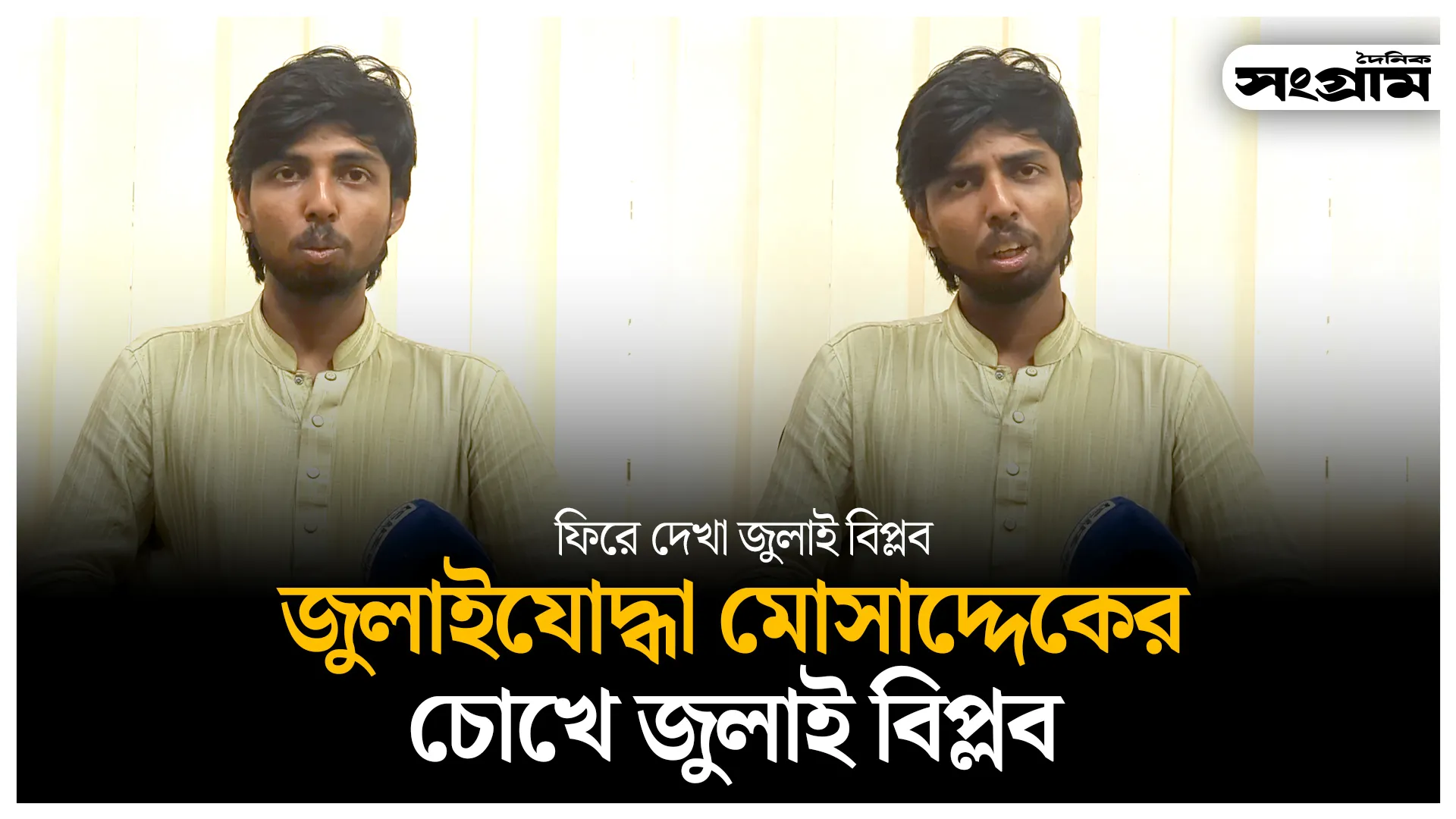 জুলাইযোদ্ধা মোসাদ্দেকের চোখে জুলাই বিপ্লব