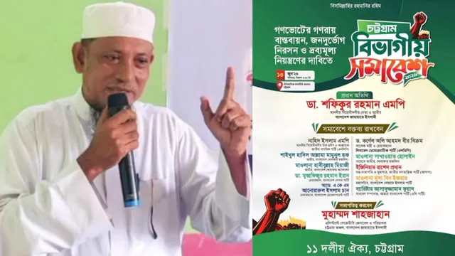 চট্টগ্রামে ১১ দলের বিভাগীয় সমাবেশ সফল করার আহবান জেলা আমীর আনোয়ারীর