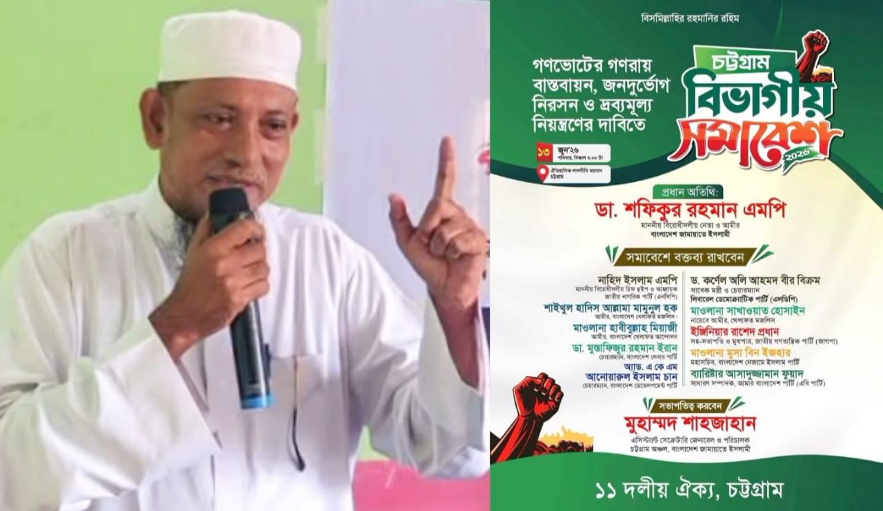চট্টগ্রামে ১১দলীয় ঐক্যের বিভাগীয় সমাবেশ সফল করার আহবান জেলা আমীর আনোয়ারীর