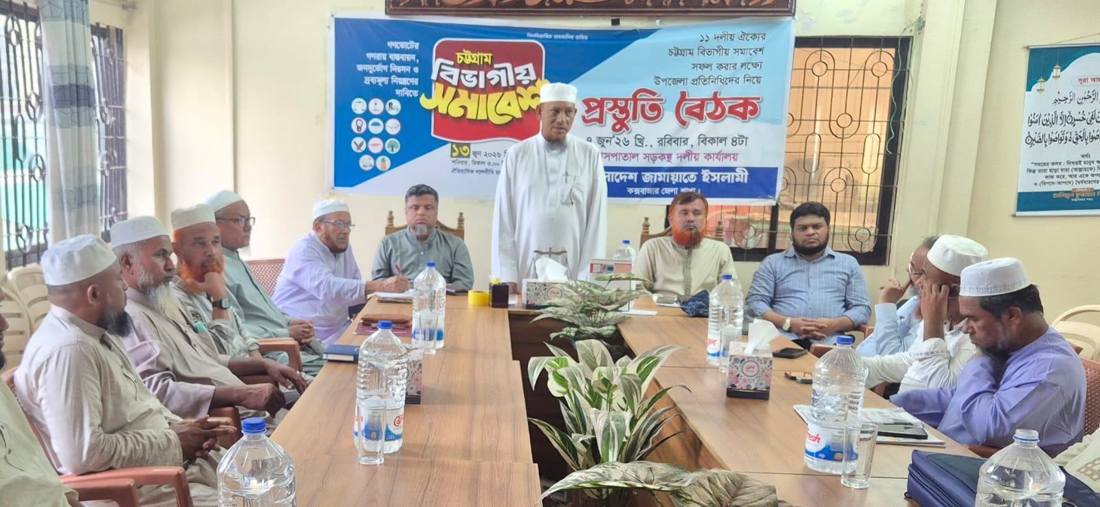 'চট্টগ্রামের বিভাগীয় সমাবেশ সফল করতে জেলা জামায়াতের প্রস্তুতি বৈঠক'