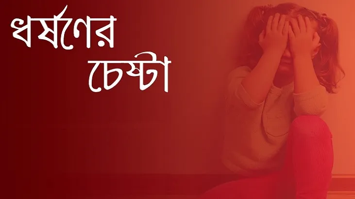 ধর্ষণে ব্যর্থ হয়ে ছুরিকাঘাতের অভিযোগ শিক্ষকের বিরুদ্ধে