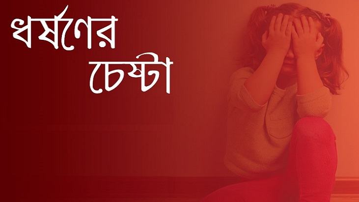 ধর্ষণে ব্যর্থ হয়ে ছুরিকাঘাতের অভিযোগ শিক্ষকের বিরুদ্ধে