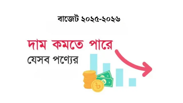 দাম কমতে পারে যেসব পণ্যের