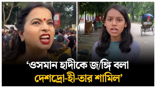 ওসমান হাদীকে জঙ্গি বলা দেশদ্রোহীতার শামিল