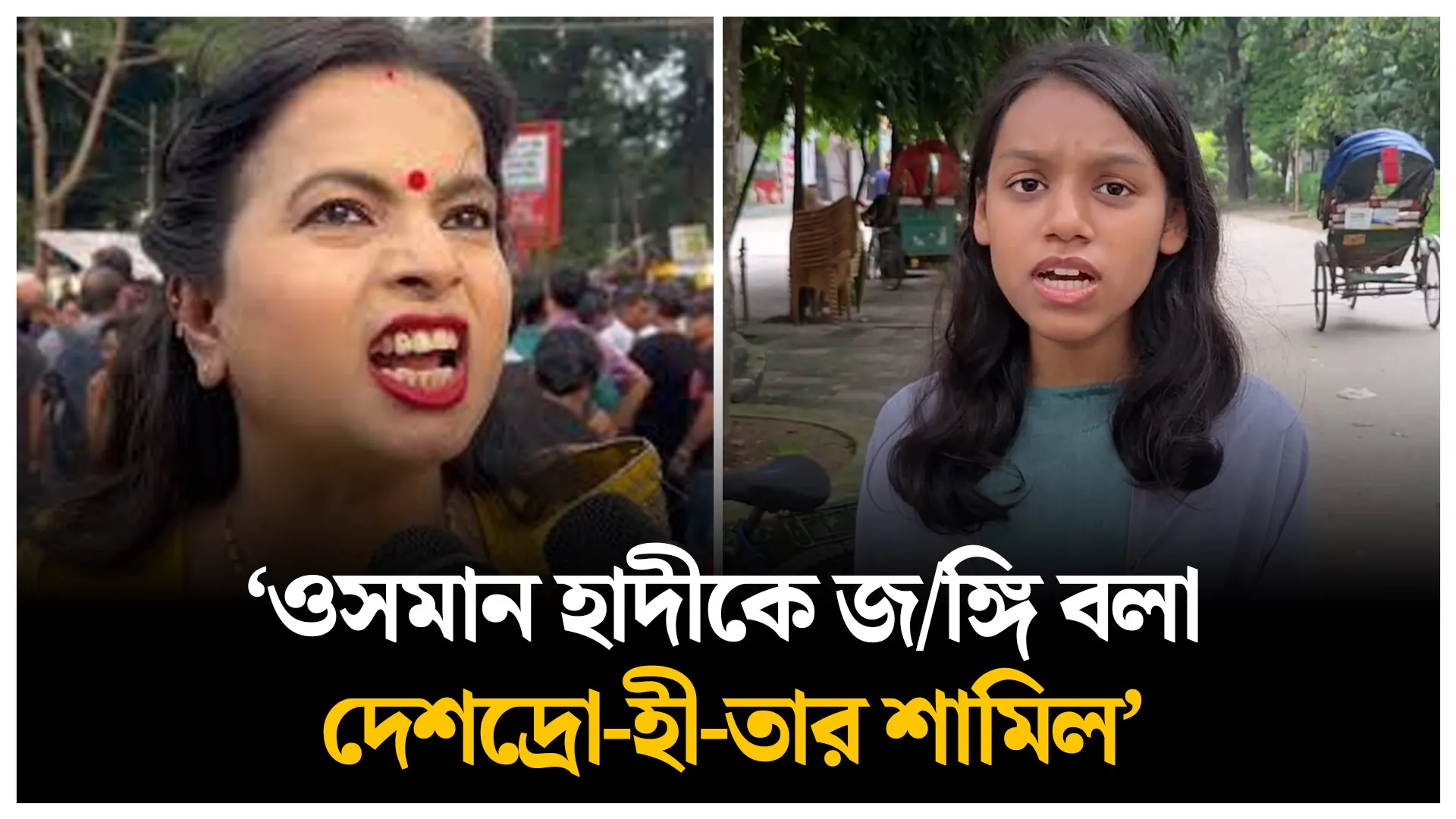 ওসমান হাদীকে জঙ্গি বলা দেশদ্রোহীতার শামিল