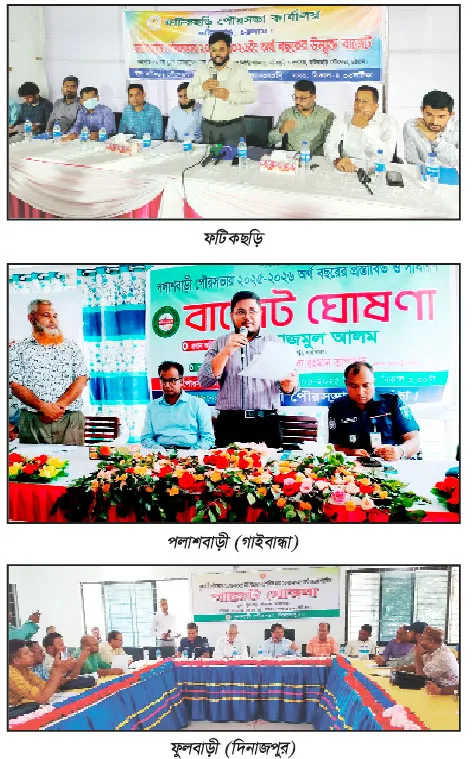 কয়েকটি পৌরসভার বাজেট ঘোষণা